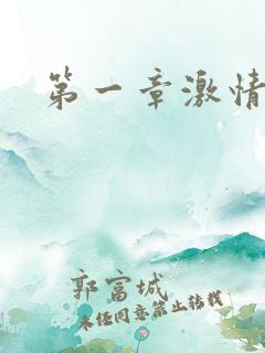 第一章激情艳妇