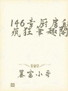 146章厨房的疯狂笔趣阁