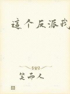 这个反派我养了