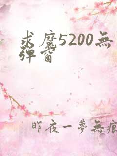 求魔5200无弹窗
