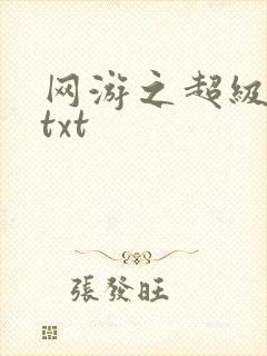 网游之超级鬼才txt