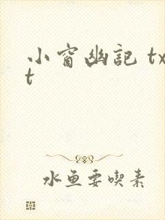 小窗幽记 txt