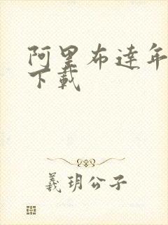 阿里布达年代记下载