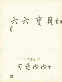 六六 宝贝txt