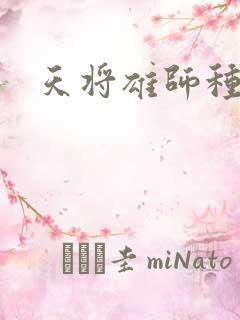 天将雄师种子