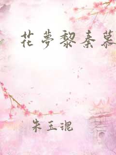 花梦黎秦慕白