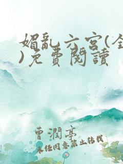 媚乱六宫(全集)免费阅读