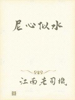 尼心似水