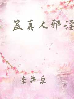 蛊真人邪淫魔尊