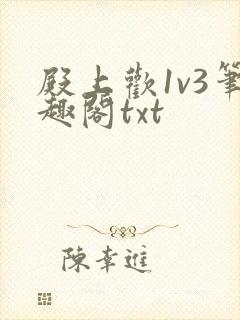 殿上欢1v3笔趣阁txt