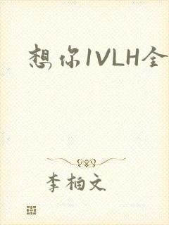 想你1VLH全