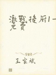 激战后厨1—5免费