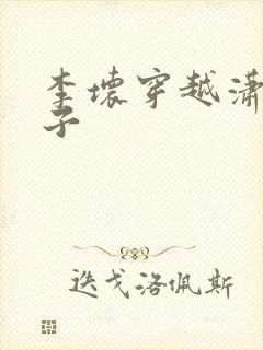 李坏穿越潇王世子