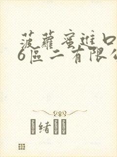 菠萝蜜进口路线6区二有限公司