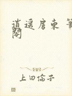 逍遥房东 笔趣阁