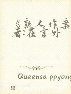 《熟人作案》作者:在言外