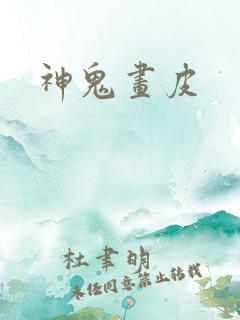 神鬼画皮