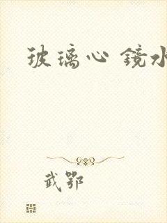 玻璃心 镜水