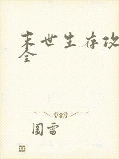 末世生存攻略大全