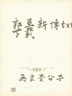 郭嘉新传txt下载