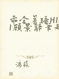 乖含着睡H1V1顾景辞笔趣阁