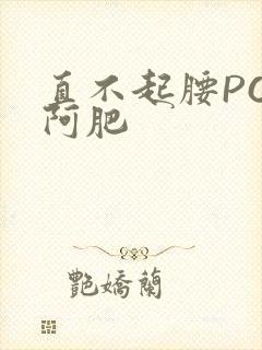 直不起腰POP阿肥