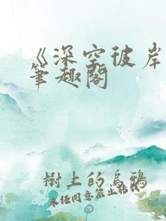 《深空彼岸》新笔趣阁