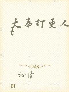 大奉打更人txt