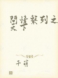 问情系列之君临天下