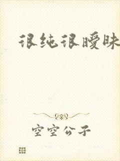 很纯很暧昧小说