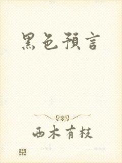 黑色预言