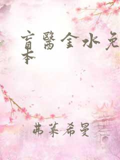 盲医金水免费全本