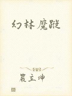 幻林魔踪