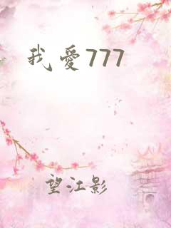 我爱777