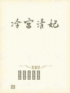 冷宫清妃