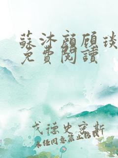 苏沐颜顾琰小说免费阅读