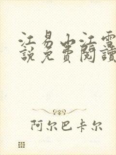 江易山江雪梨小说免费阅读