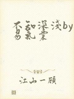 不知深浅by简易气囊