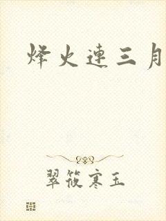 烽火连三月