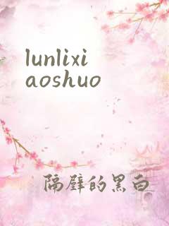 lunlixiaoshuo