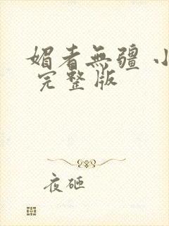 媚者无疆 小说 完整版