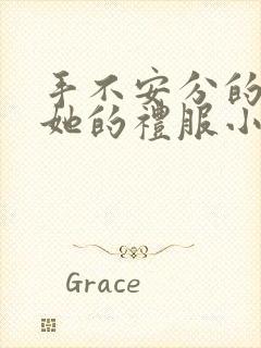 手不安分的探进她的礼服小作文