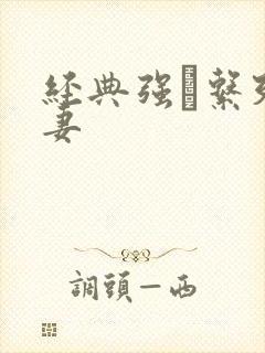 经典强奷系列人妻