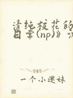 清纯校花的被肉日常(np)》沈柔