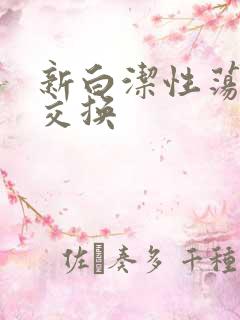 新白洁性荡生活交换