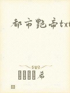 都市艳帝txt