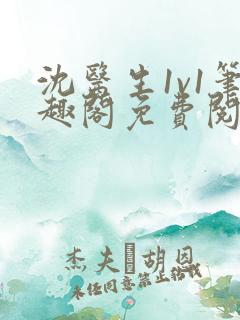 沈医生1v1笔趣阁免费阅读