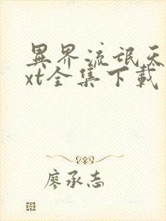 异界流氓天尊txt全集下载