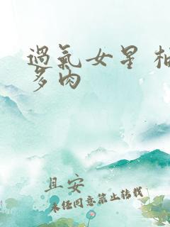 过气女星 柚子多肉