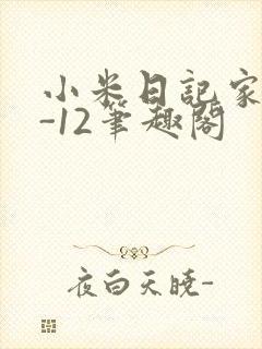 小米日记家宴1-12笔趣阁